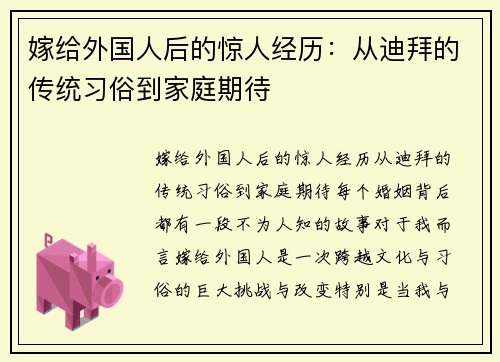 嫁给外国人后的惊人经历：从迪拜的传统习俗到家庭期待