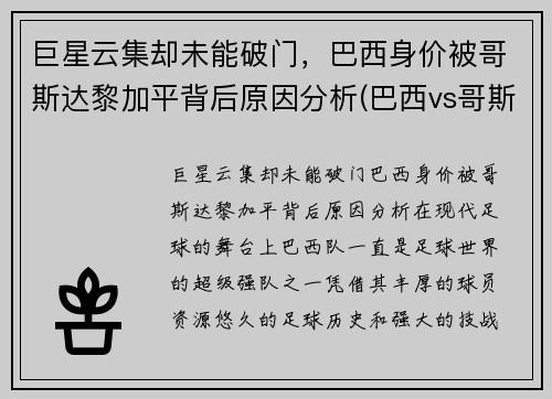 巨星云集却未能破门，巴西身价被哥斯达黎加平背后原因分析(巴西vs哥斯达黎加2002)