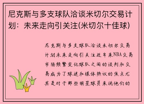 尼克斯与多支球队洽谈米切尔交易计划：未来走向引关注(米切尔十佳球)