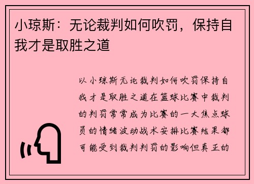 小琼斯：无论裁判如何吹罚，保持自我才是取胜之道