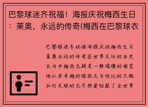 巴黎球迷齐祝福！海报庆祝梅西生日：莱奥，永远的传奇(梅西在巴黎球衣)