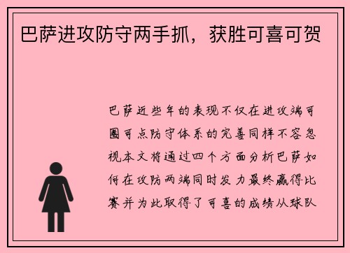 巴萨进攻防守两手抓，获胜可喜可贺
