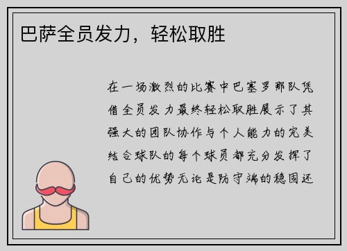 巴萨全员发力，轻松取胜