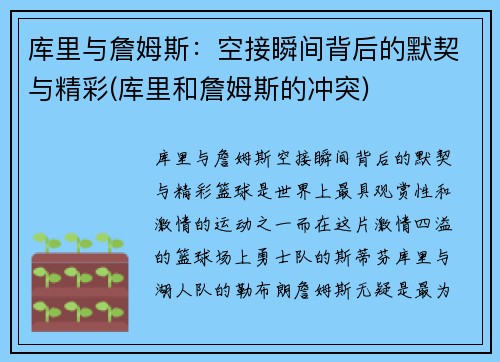 库里与詹姆斯：空接瞬间背后的默契与精彩(库里和詹姆斯的冲突)