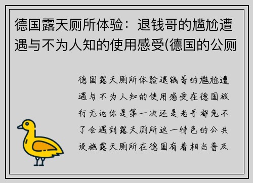 德国露天厕所体验：退钱哥的尴尬遭遇与不为人知的使用感受(德国的公厕)