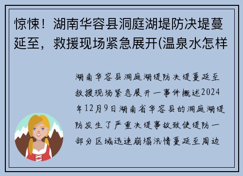 惊悚！湖南华容县洞庭湖堤防决堤蔓延至，救援现场紧急展开(温泉水怎样形成)