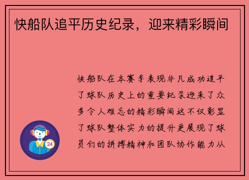 快船队追平历史纪录，迎来精彩瞬间