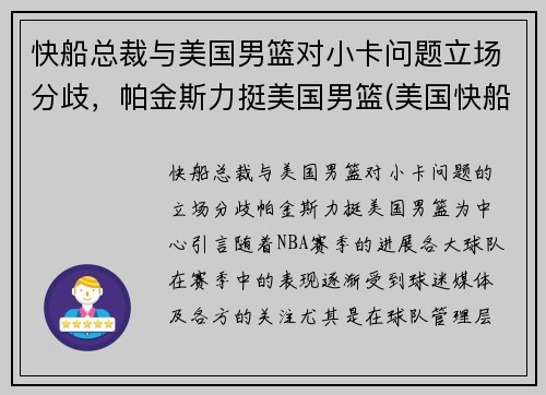 快船总裁与美国男篮对小卡问题立场分歧，帕金斯力挺美国男篮(美国快船队老板)