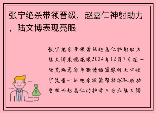 张宁绝杀带领晋级，赵嘉仁神射助力，陆文博表现亮眼