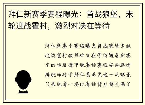 拜仁新赛季赛程曝光：首战狼堡，末轮迎战霍村，激烈对决在等待