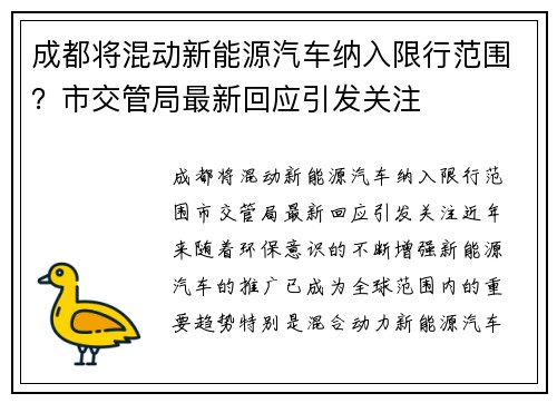 成都将混动新能源汽车纳入限行范围？市交管局最新回应引发关注