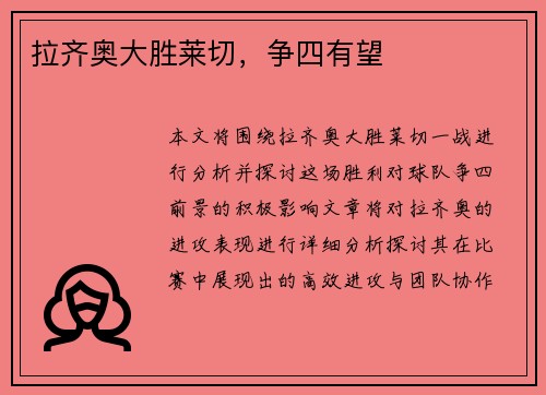 拉齐奥大胜莱切，争四有望