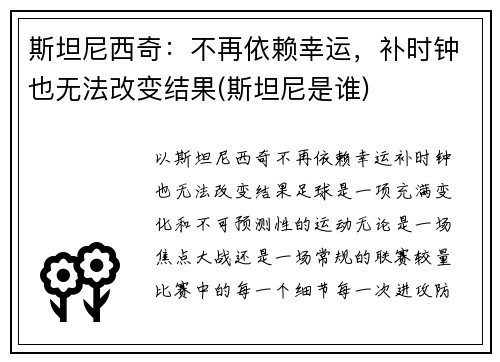斯坦尼西奇：不再依赖幸运，补时钟也无法改变结果(斯坦尼是谁)