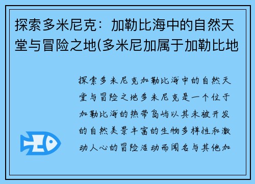 探索多米尼克：加勒比海中的自然天堂与冒险之地(多米尼加属于加勒比地区吗)