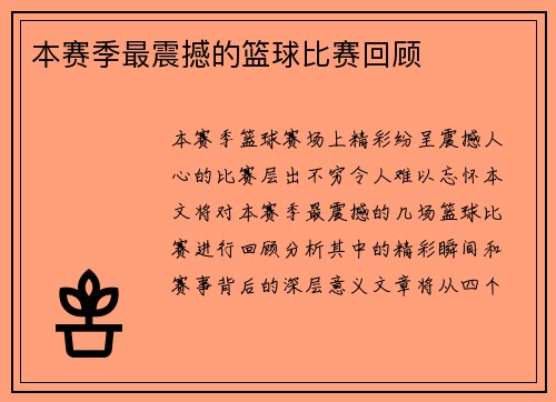 本赛季最震撼的篮球比赛回顾