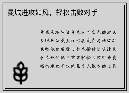 曼城进攻如风，轻松击败对手