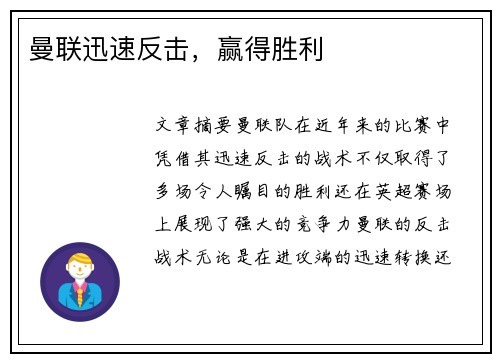 曼联迅速反击，赢得胜利