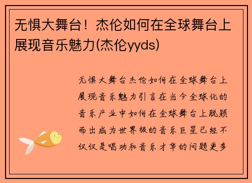 无惧大舞台！杰伦如何在全球舞台上展现音乐魅力(杰伦yyds)