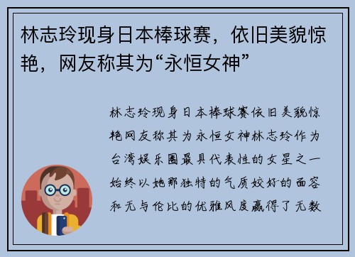 林志玲现身日本棒球赛，依旧美貌惊艳，网友称其为“永恒女神”