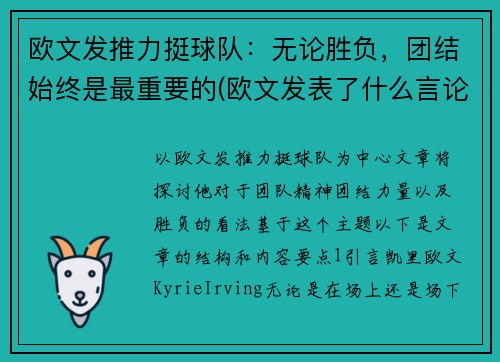 欧文发推力挺球队：无论胜负，团结始终是最重要的(欧文发表了什么言论)