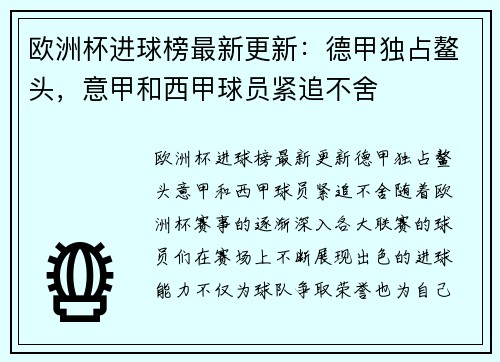 欧洲杯进球榜最新更新：德甲独占鳌头，意甲和西甲球员紧追不舍