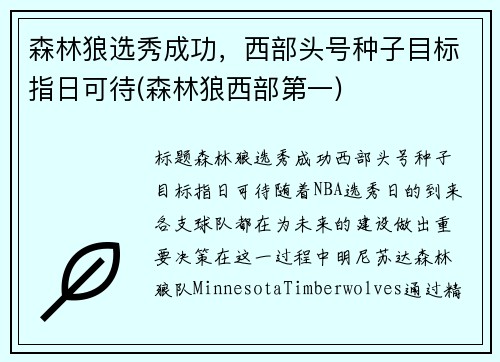 森林狼选秀成功，西部头号种子目标指日可待(森林狼西部第一)