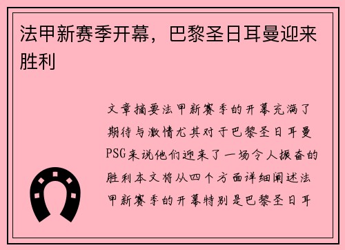 法甲新赛季开幕，巴黎圣日耳曼迎来胜利