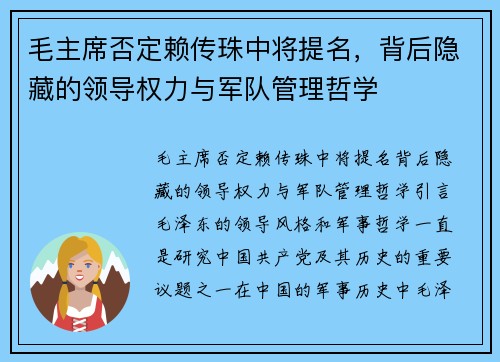 毛主席否定赖传珠中将提名，背后隐藏的领导权力与军队管理哲学
