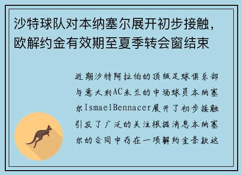 沙特球队对本纳塞尔展开初步接触，欧解约金有效期至夏季转会窗结束