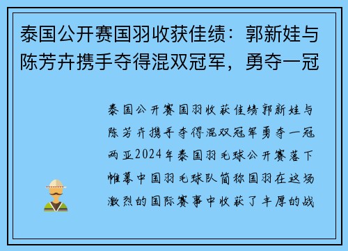 泰国公开赛国羽收获佳绩：郭新娃与陈芳卉携手夺得混双冠军，勇夺一冠两亚