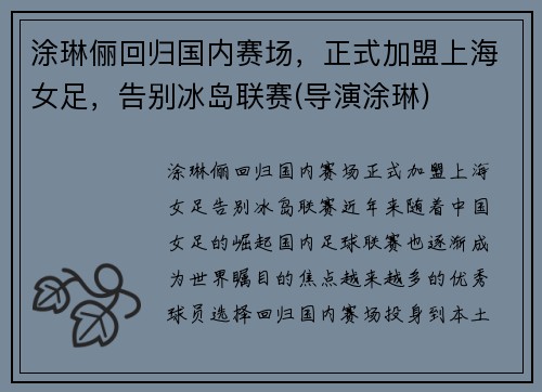 涂琳俪回归国内赛场，正式加盟上海女足，告别冰岛联赛(导演涂琳)