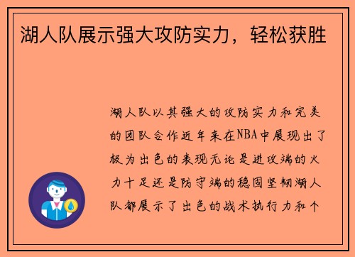 湖人队展示强大攻防实力，轻松获胜