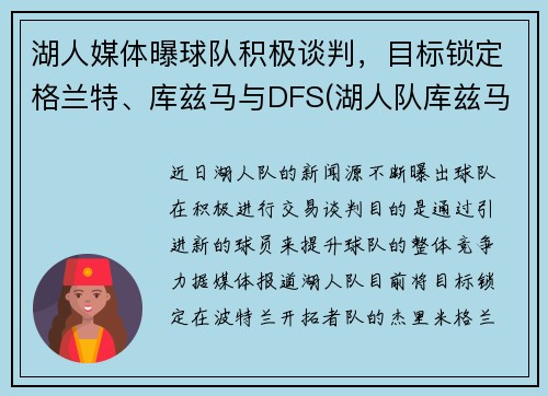 湖人媒体曝球队积极谈判，目标锁定格兰特、库兹马与DFS(湖人队库兹马合同)