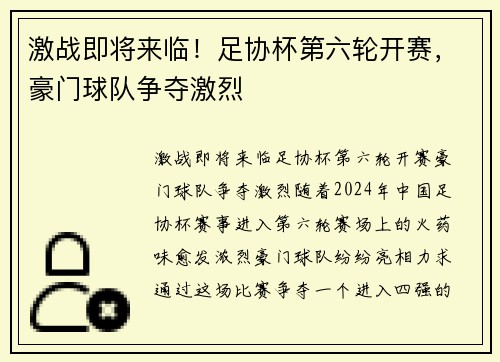 激战即将来临！足协杯第六轮开赛，豪门球队争夺激烈