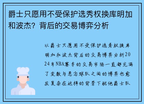 爵士只愿用不受保护选秀权换库明加和波杰？背后的交易博弈分析