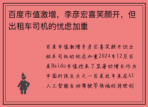百度市值激增，李彦宏喜笑颜开，但出租车司机的忧虑加重