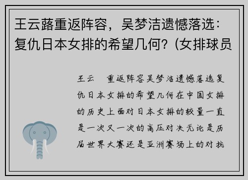 王云蕗重返阵容，吴梦洁遗憾落选：复仇日本女排的希望几何？(女排球员王梦洁)