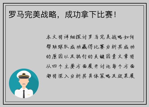 罗马完美战略，成功拿下比赛！