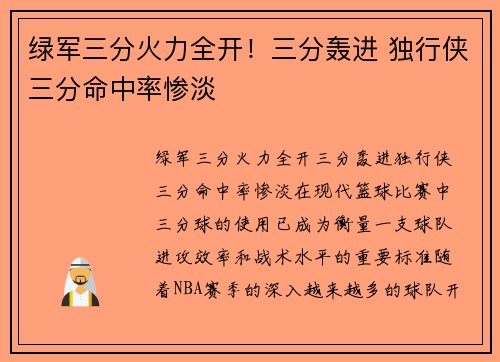 绿军三分火力全开！三分轰进 独行侠三分命中率惨淡