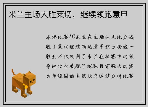 米兰主场大胜莱切，继续领跑意甲