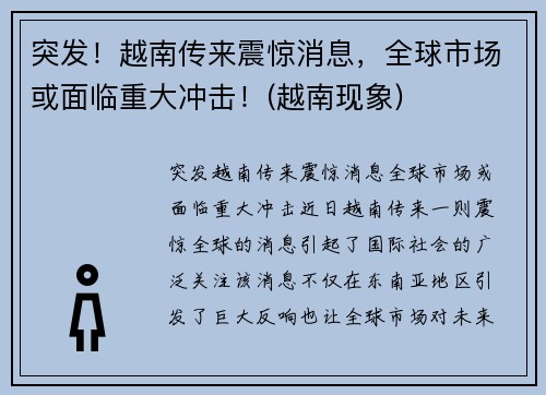突发！越南传来震惊消息，全球市场或面临重大冲击！(越南现象)