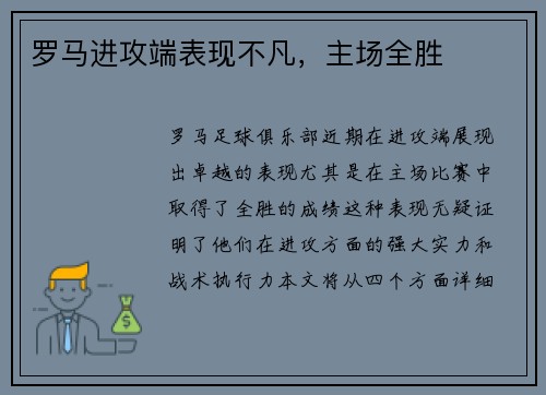 罗马进攻端表现不凡，主场全胜