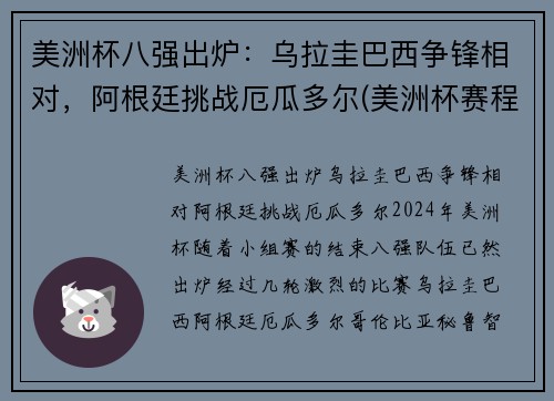 美洲杯八强出炉：乌拉圭巴西争锋相对，阿根廷挑战厄瓜多尔(美洲杯赛程乌拉圭)
