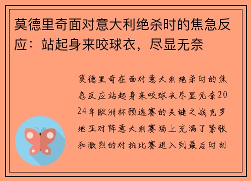 莫德里奇面对意大利绝杀时的焦急反应：站起身来咬球衣，尽显无奈