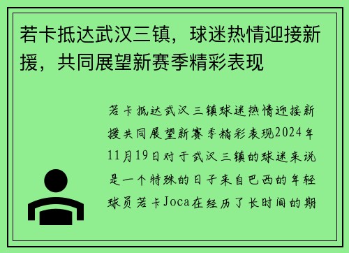 若卡抵达武汉三镇，球迷热情迎接新援，共同展望新赛季精彩表现