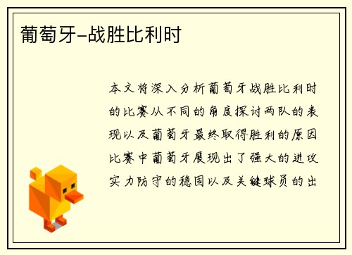 葡萄牙-战胜比利时