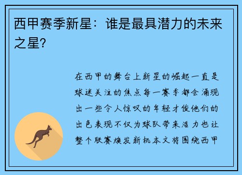 西甲赛季新星：谁是最具潜力的未来之星？