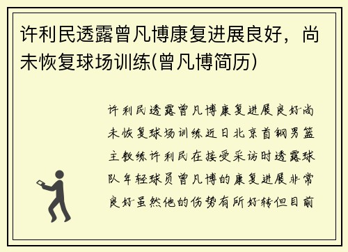 许利民透露曾凡博康复进展良好，尚未恢复球场训练(曾凡博简历)