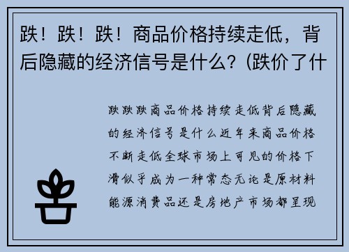 跌！跌！跌！商品价格持续走低，背后隐藏的经济信号是什么？(跌价了什么意思)
