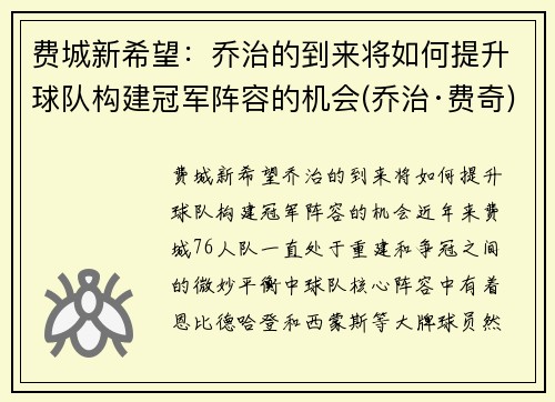 费城新希望：乔治的到来将如何提升球队构建冠军阵容的机会(乔治·费奇)